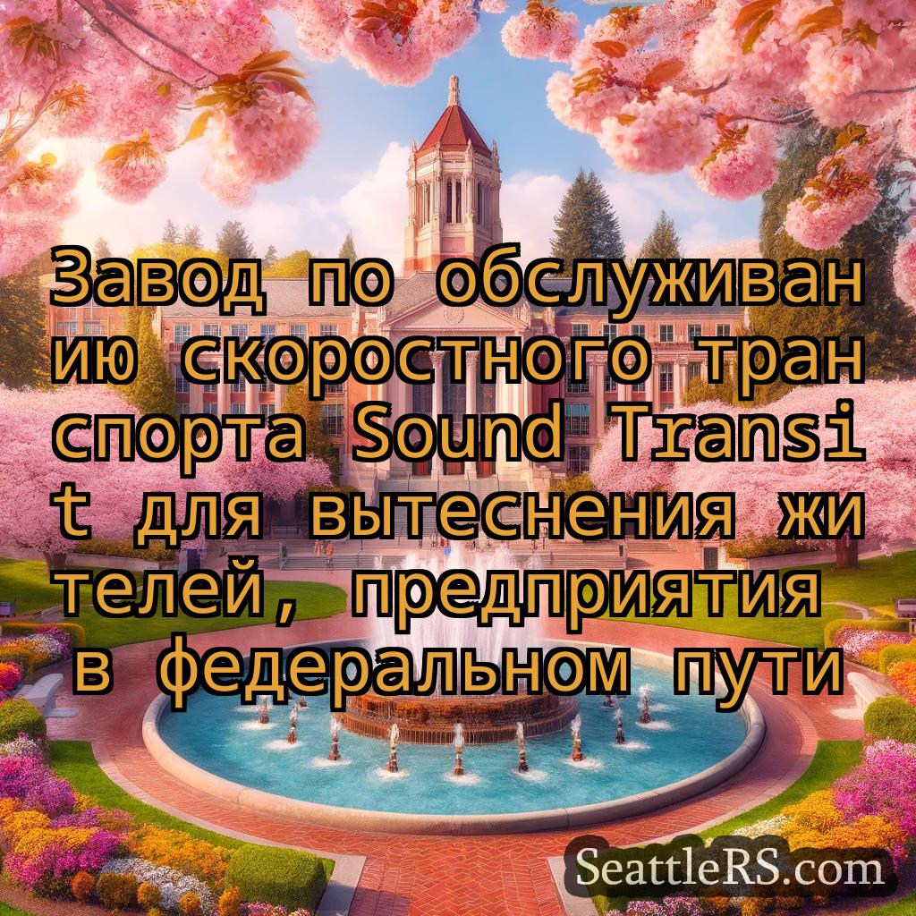 Сиэтл новости Завод по обслуживанию скоростного