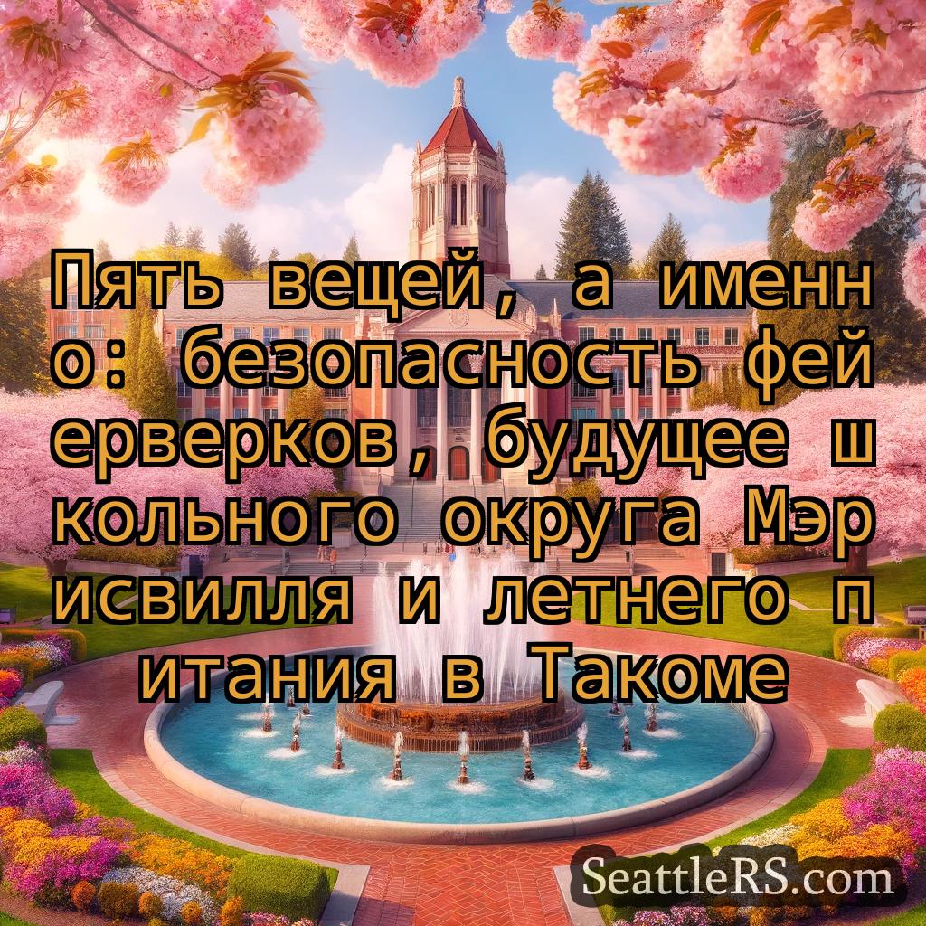 Сиэтл новости Пять вещей, а именно: безопасность