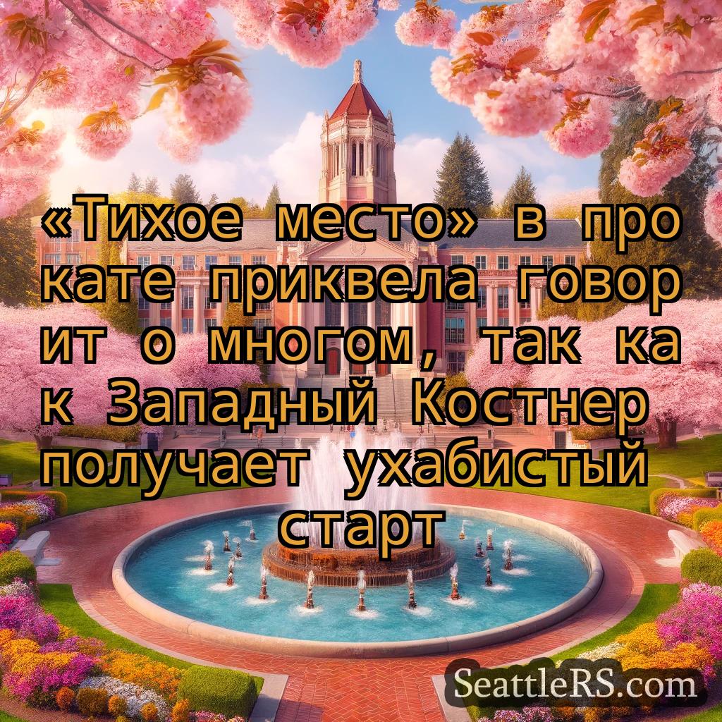 Сиэтл новости «Тихое место» в прокате приквела