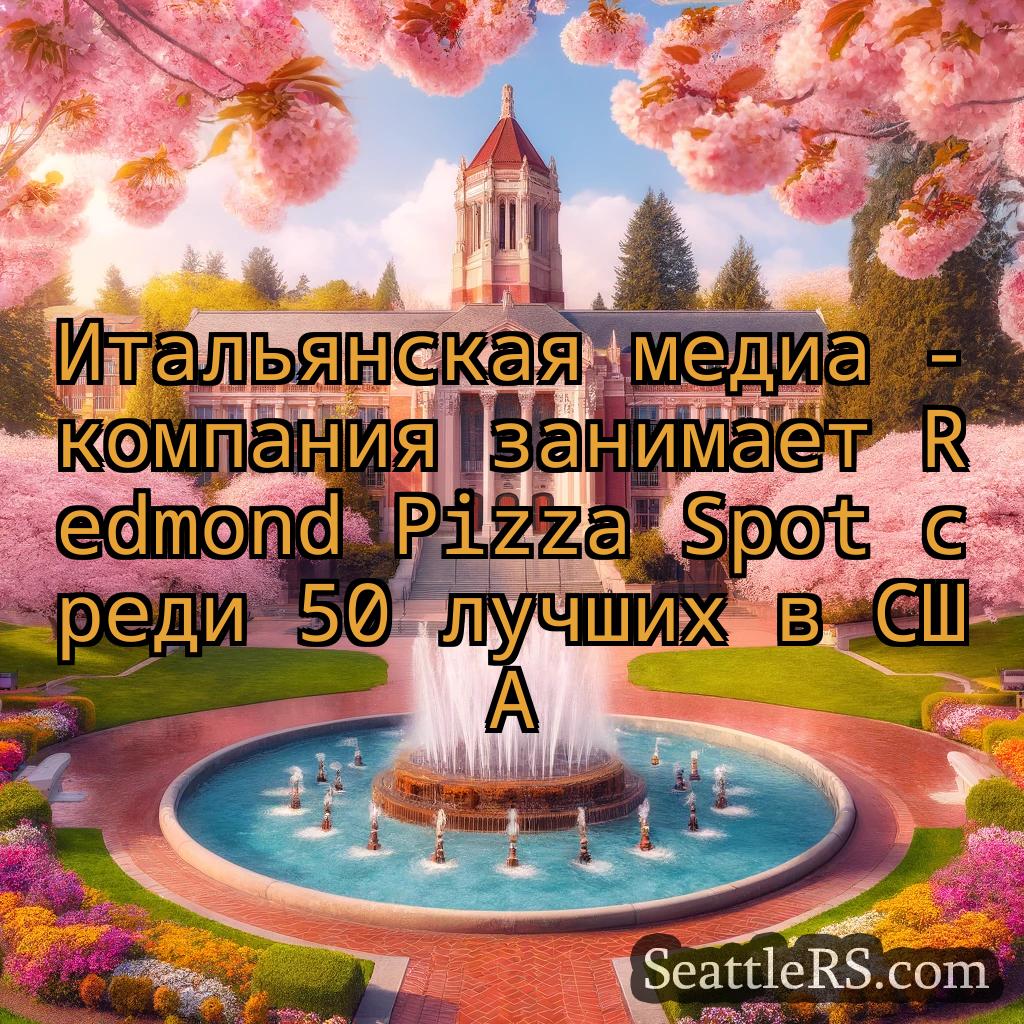 Сиэтл новости Итальянская медиа -компания
