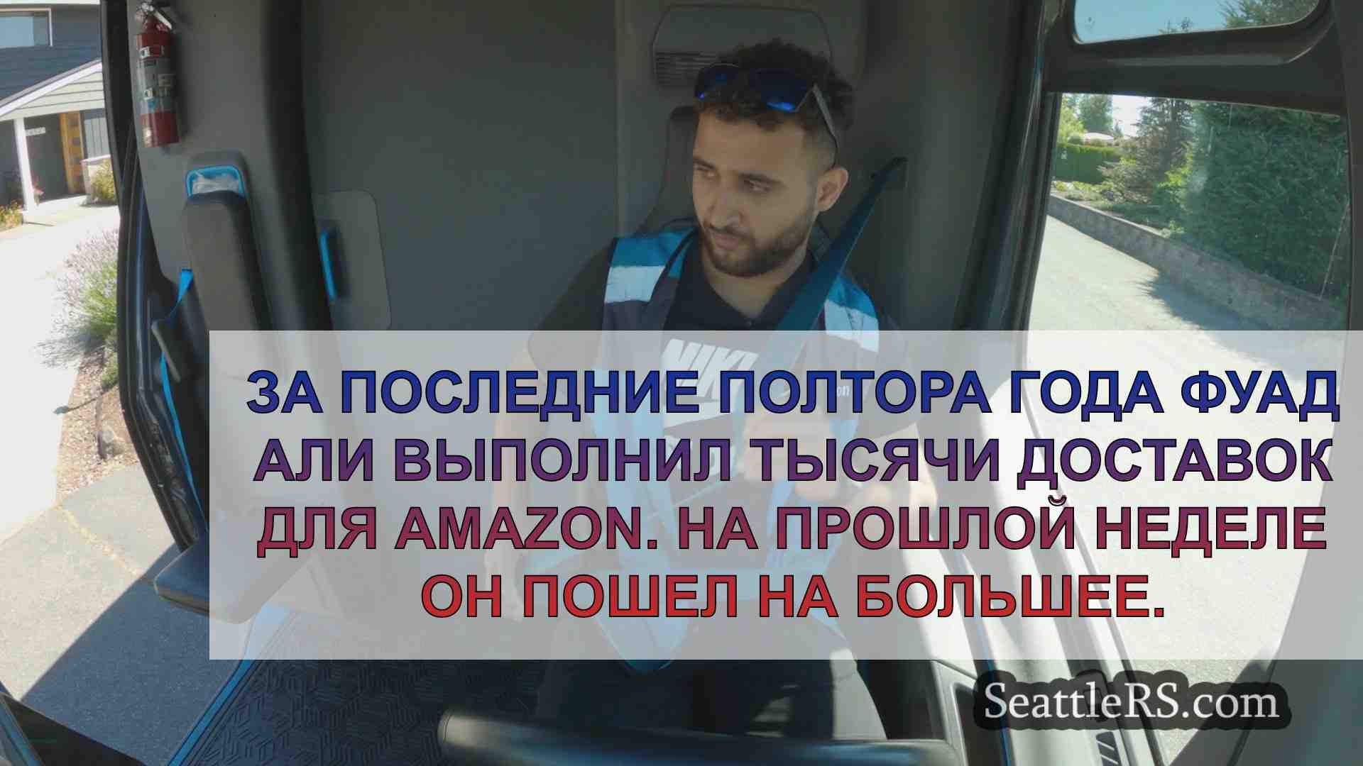 Водитель Amazon рискует жизнью, спасая