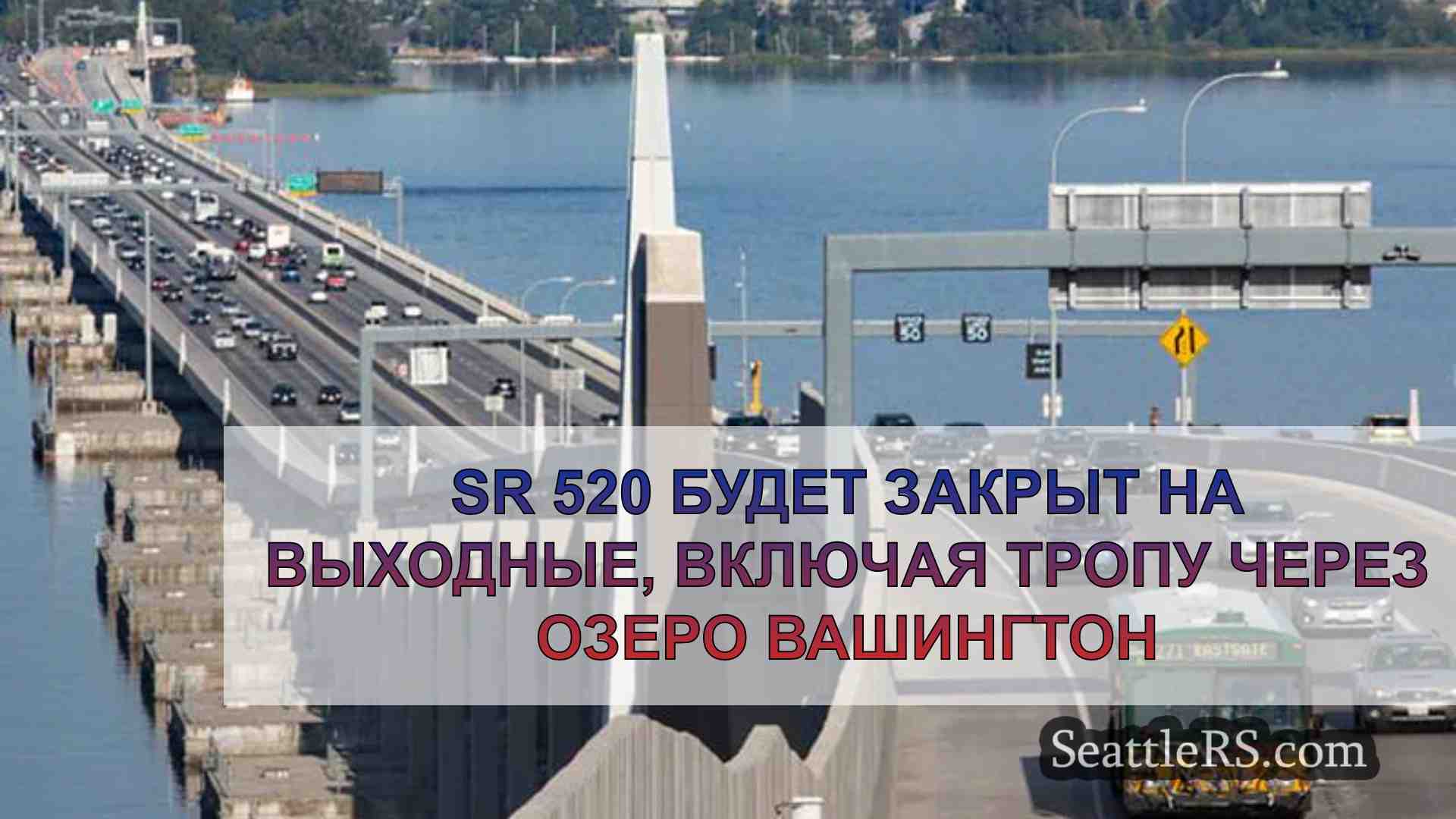 SR 520 будет закрыт на выходные,