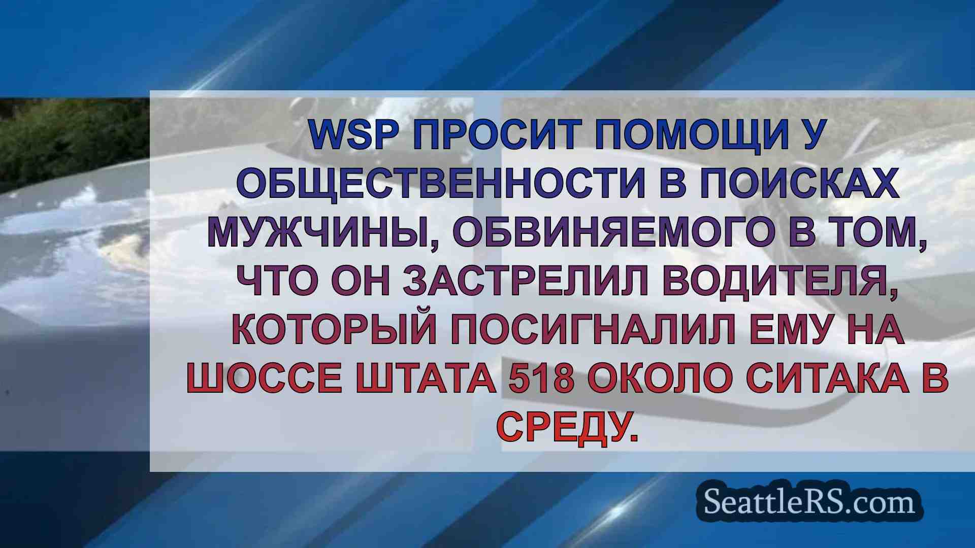 WSP разыскивает водителя, стрелявшего в