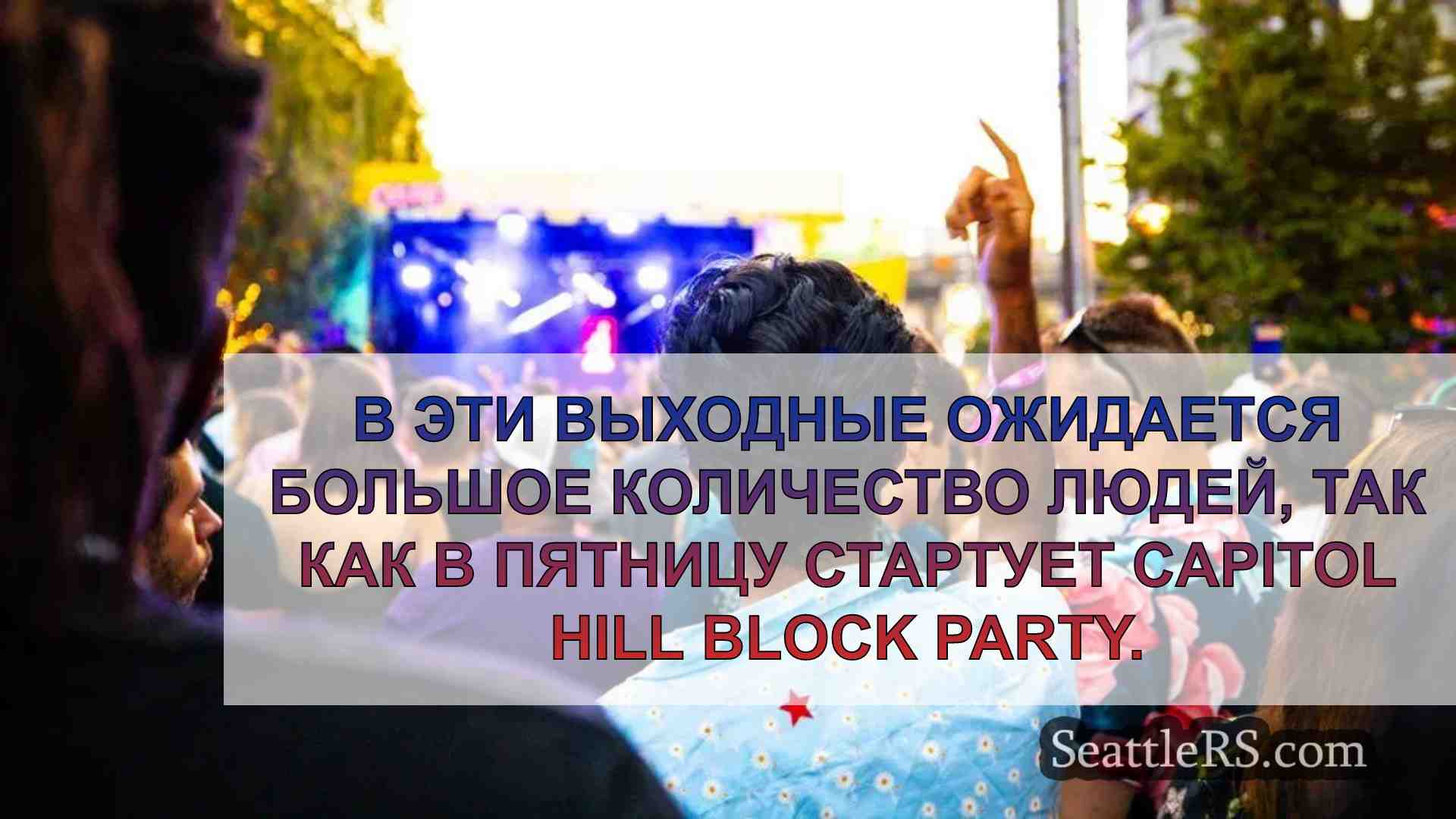 Вечеринка Capitol Hill Block Party