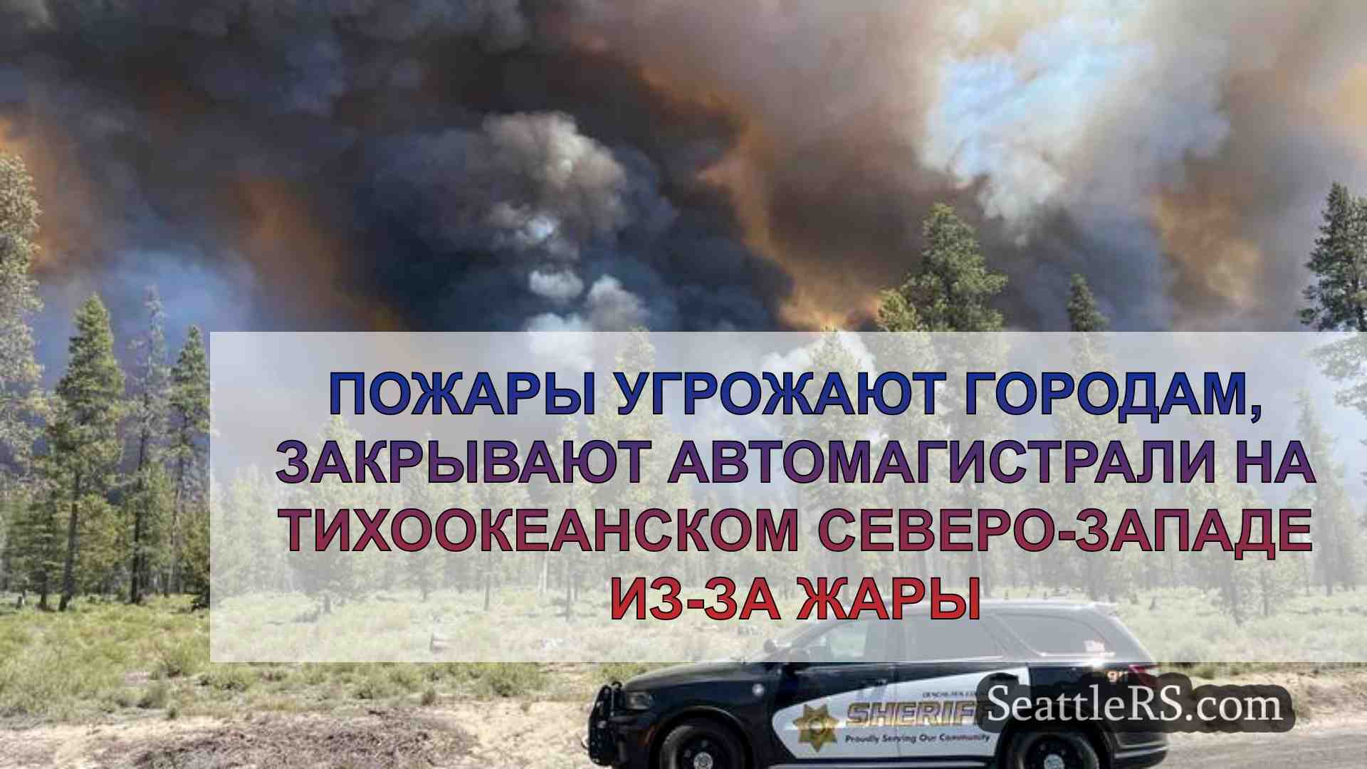 Пожары угрожают городам, закрывают