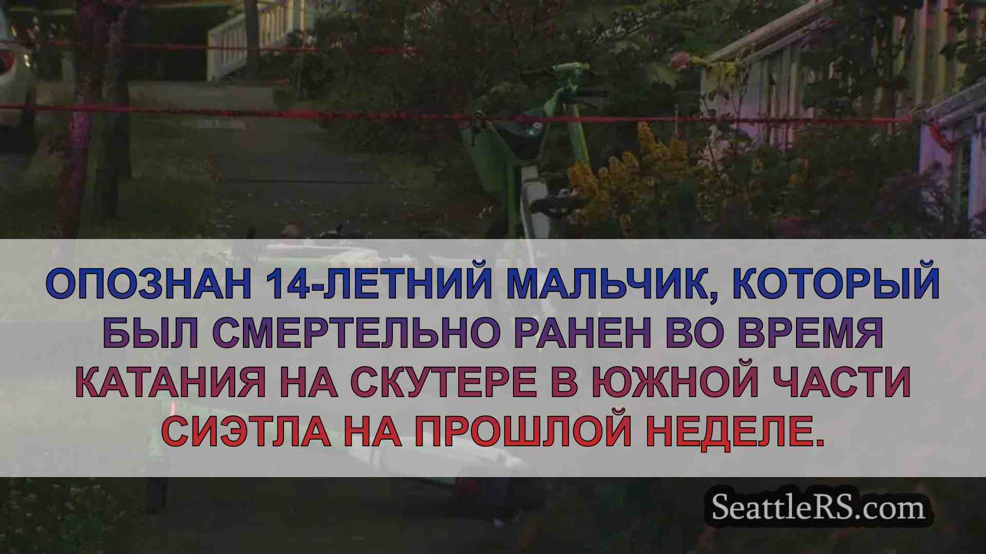 Опознан 14-летний подросток, смертельно