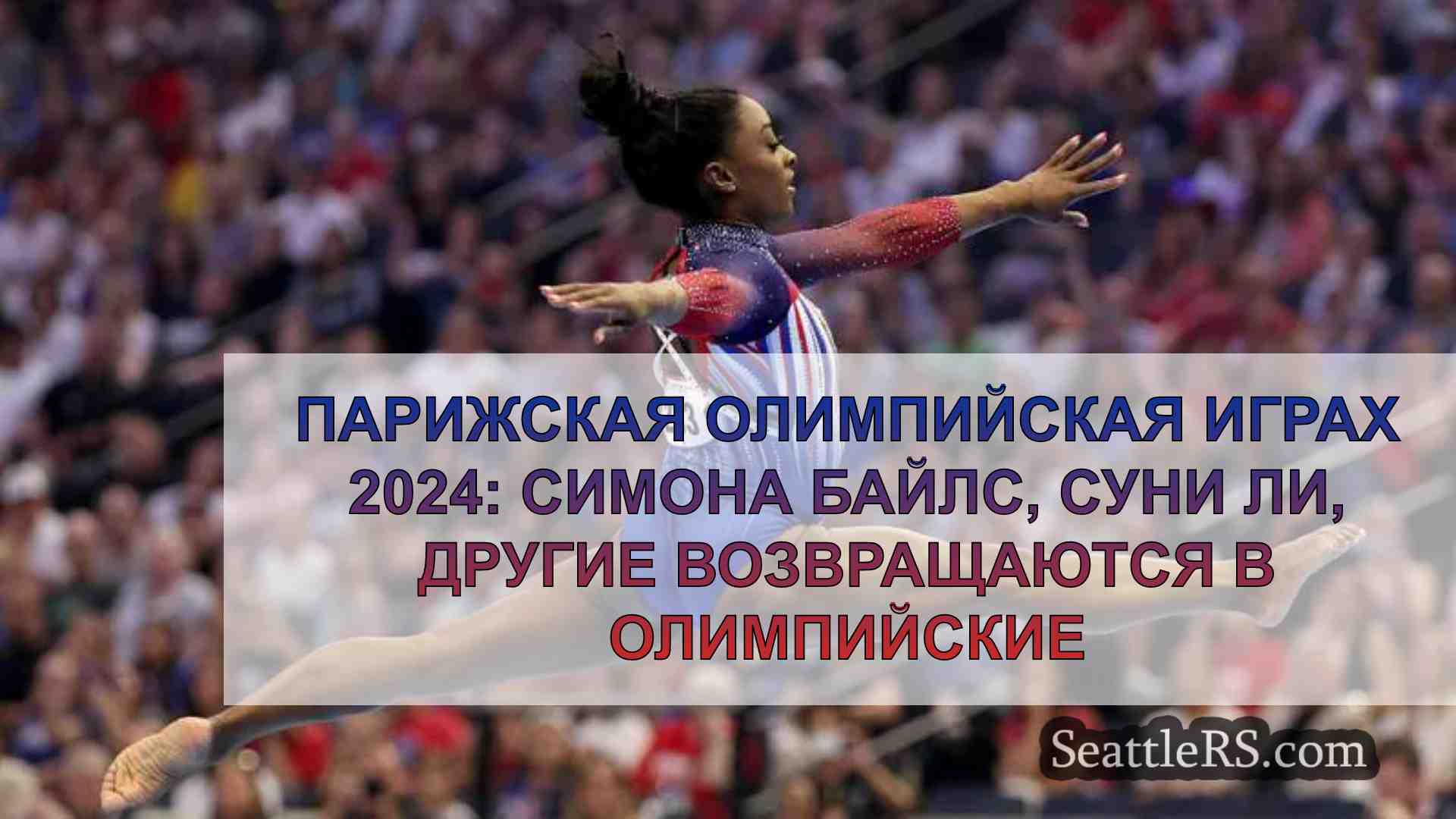 Парижская Олимпийская игра 2024: Симона