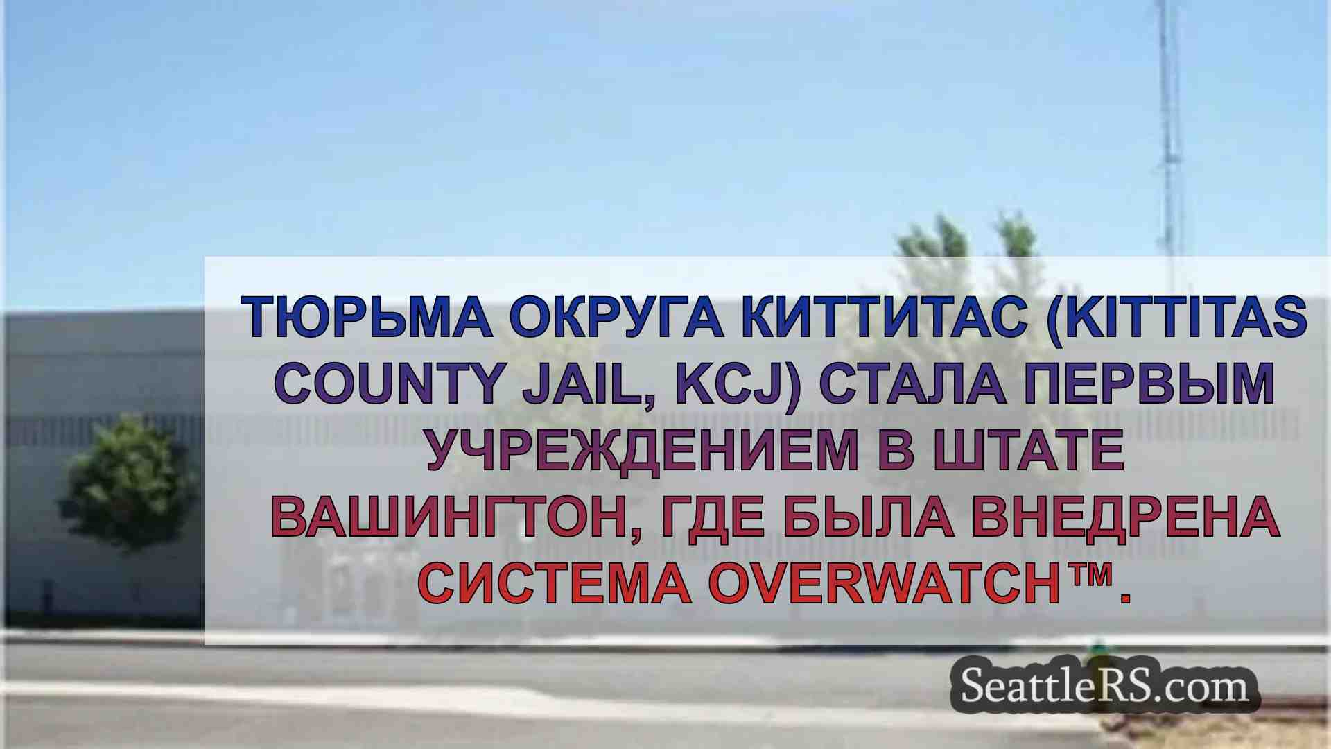 Тюрьма округа Киттитас первой в штате