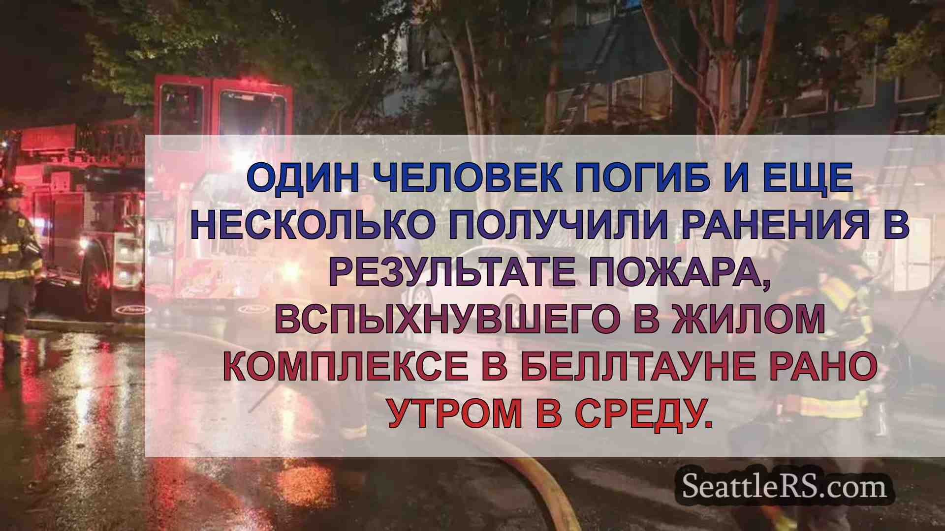 1 человек погиб, несколько ранены в