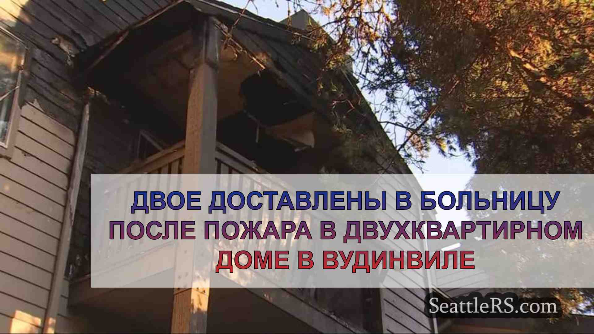 Двое доставлены в больницу после пожара