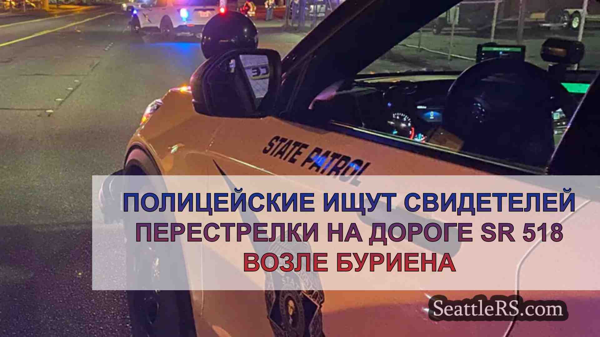 Полицейские ищут свидетелей перестрелки