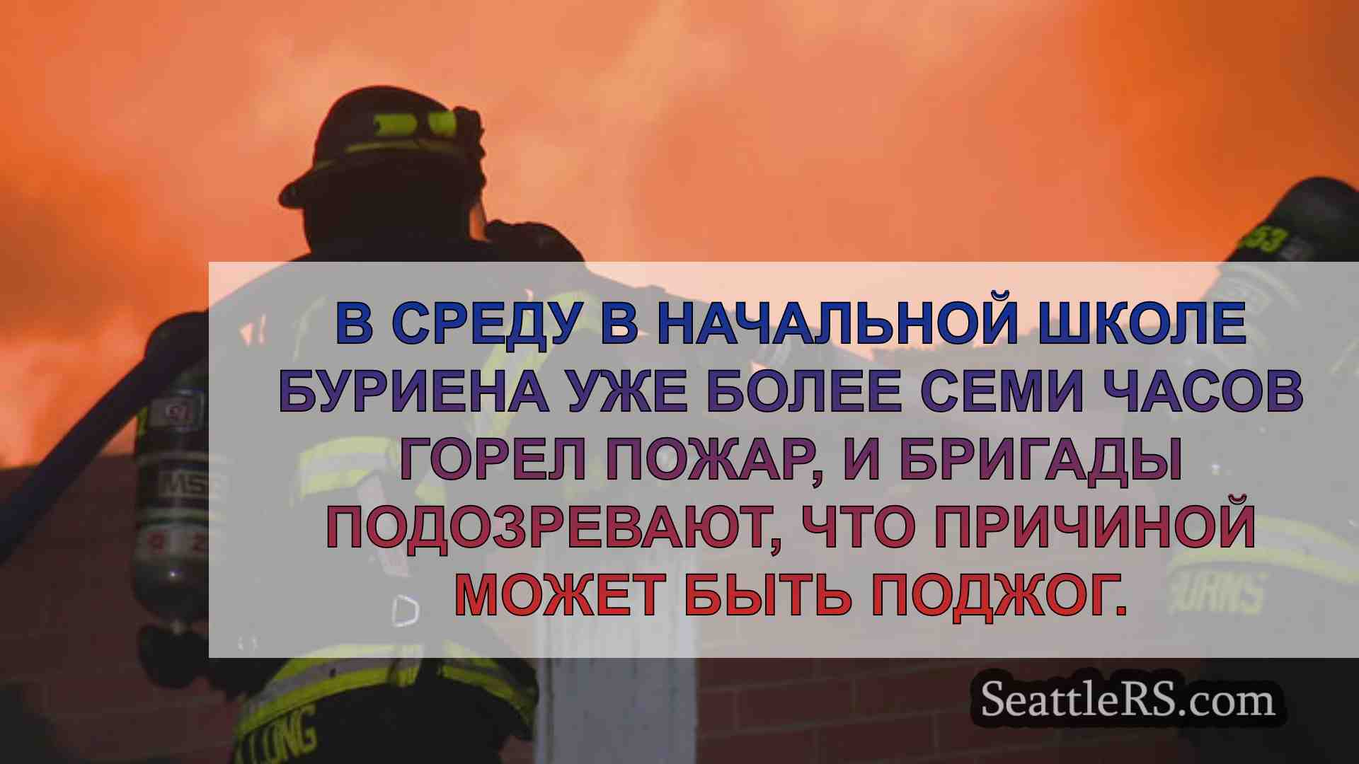 Новости Сиэтла SeattleRS