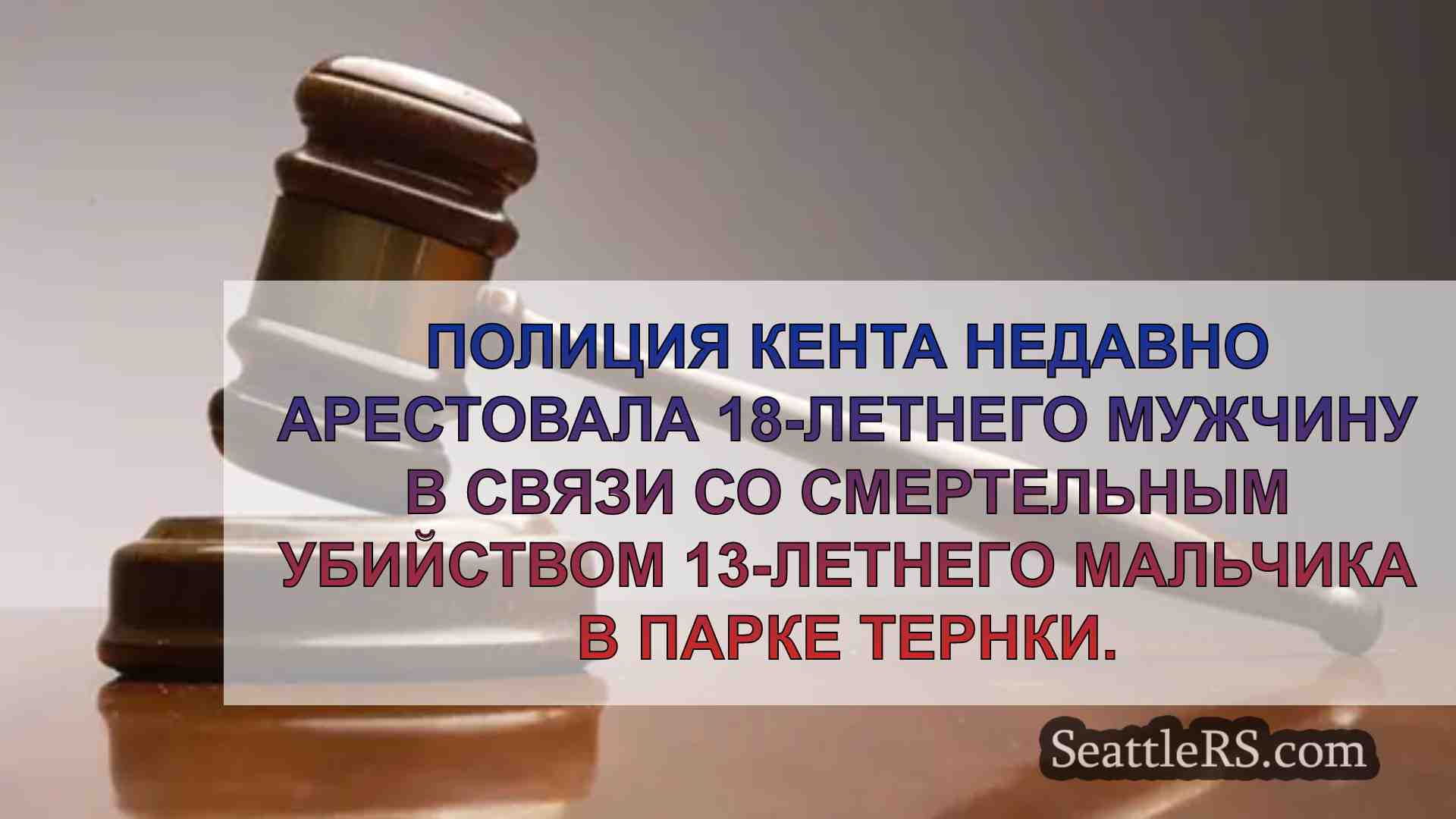 Обвинение в убийстве предъявлено