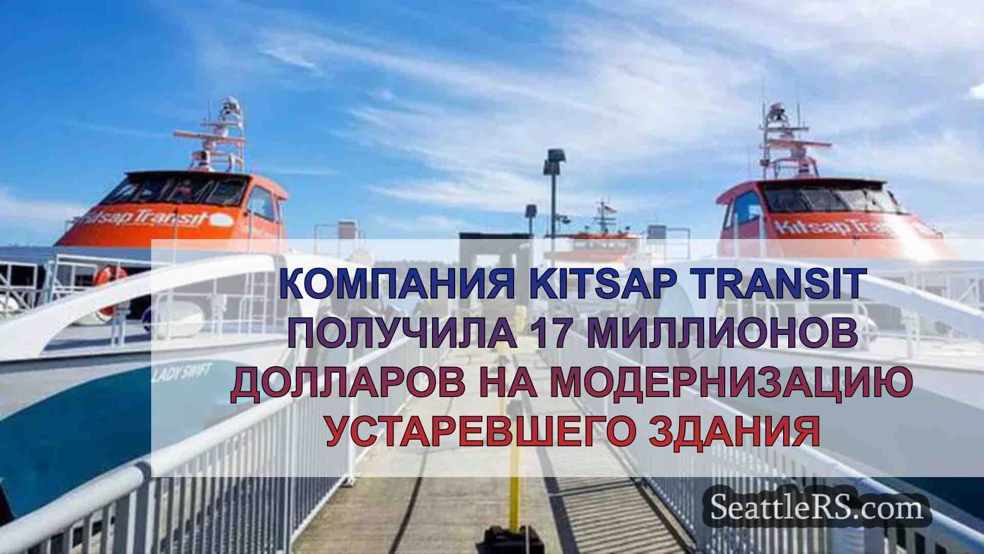 Компания Kitsap Transit получила 17