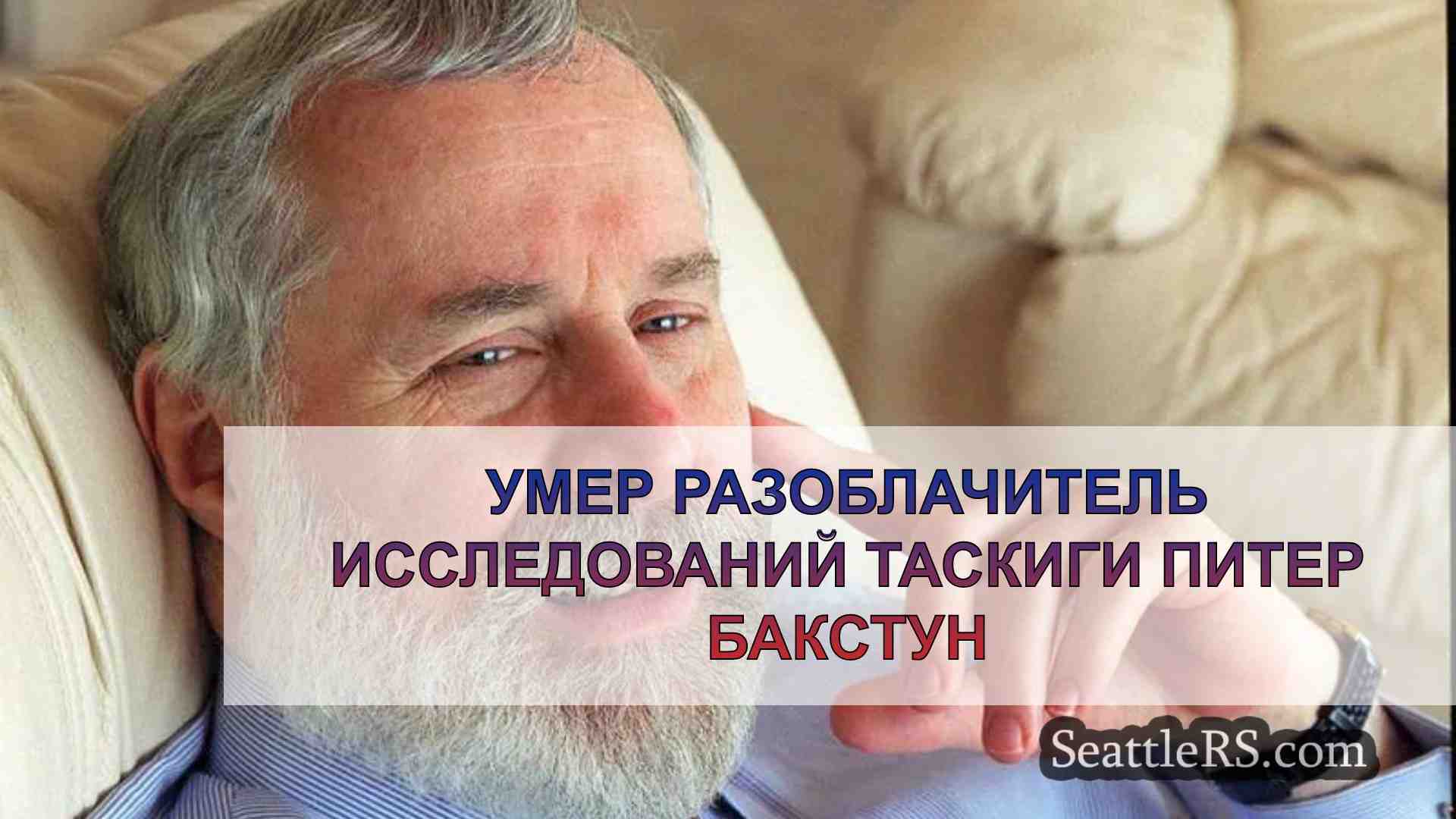 Умер разоблачитель исследований Таскиги