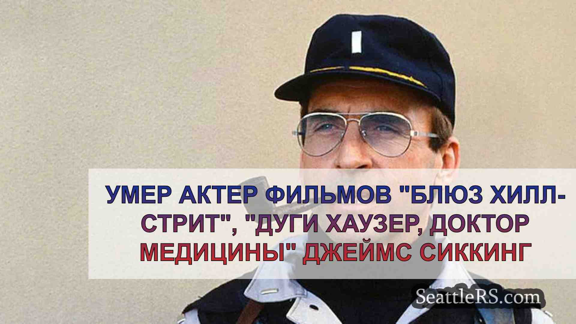 Умер актер фильмов Блюз Хилл-стрит,