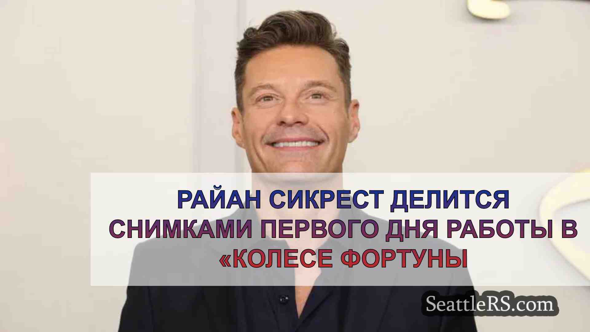 Райан Сикрест делится снимками первого