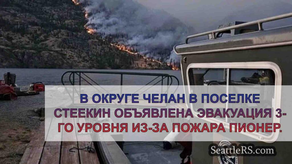 Приказ об эвакуации в Стеекине в связи