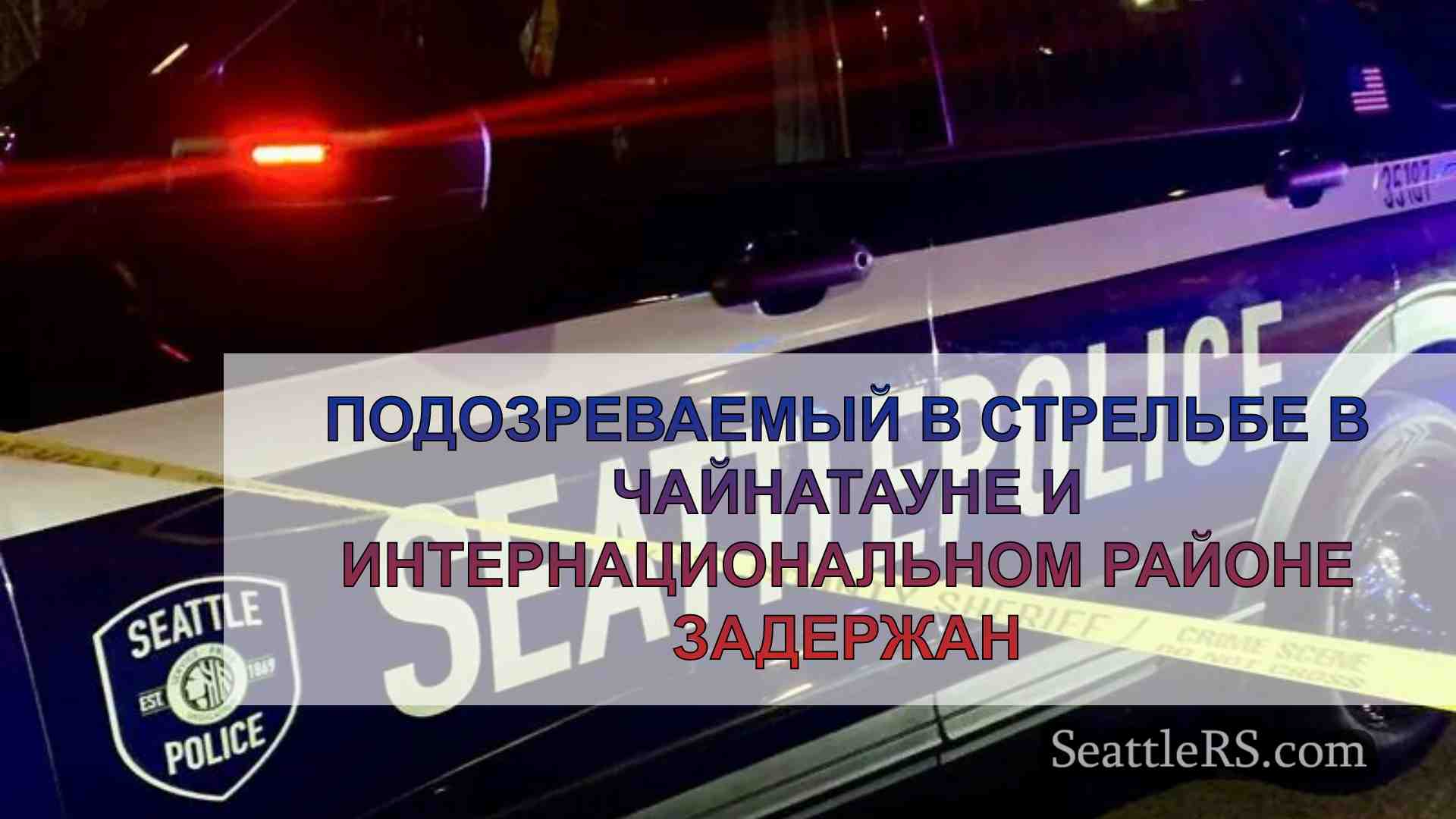 Подозреваемый в стрельбе в Чайнатауне и