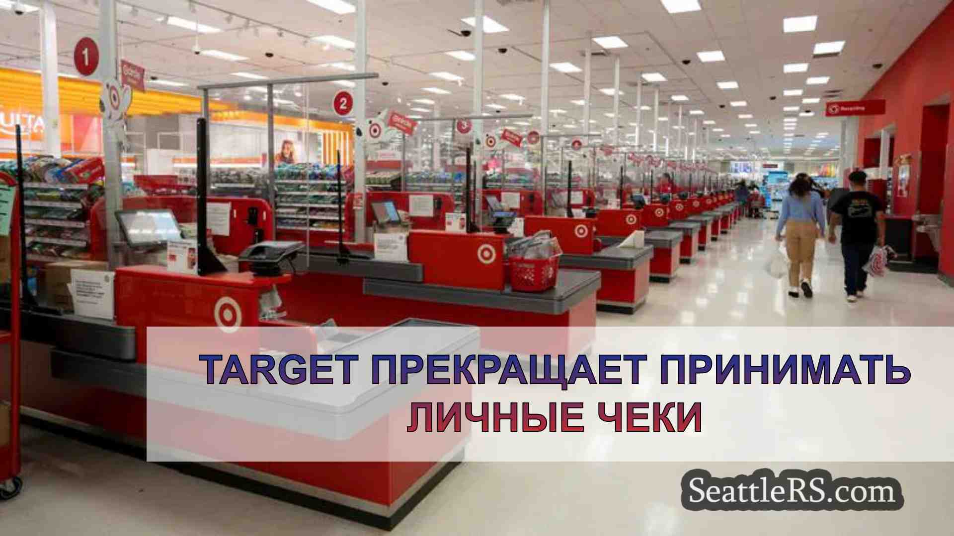Target прекращает принимать личные чеки