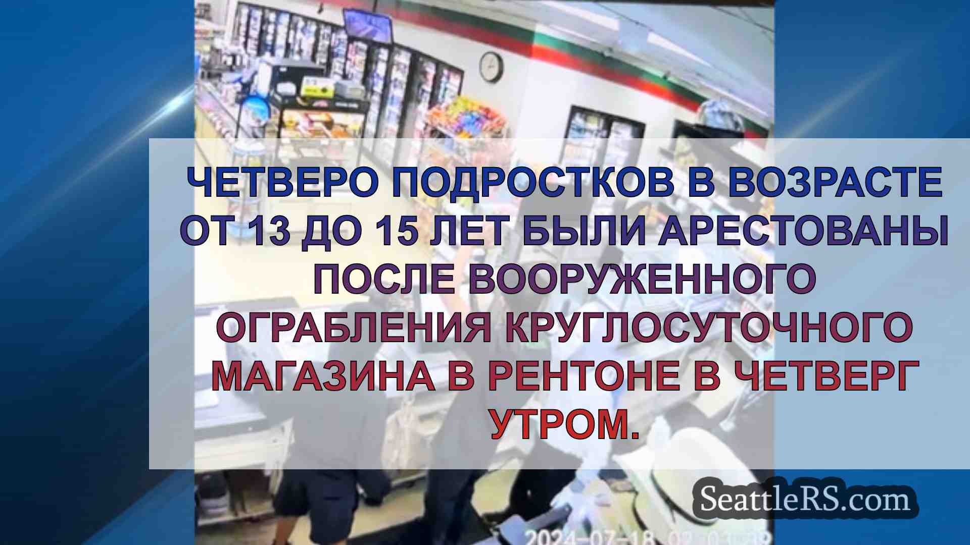 Новости Сиэтла SeattleRS