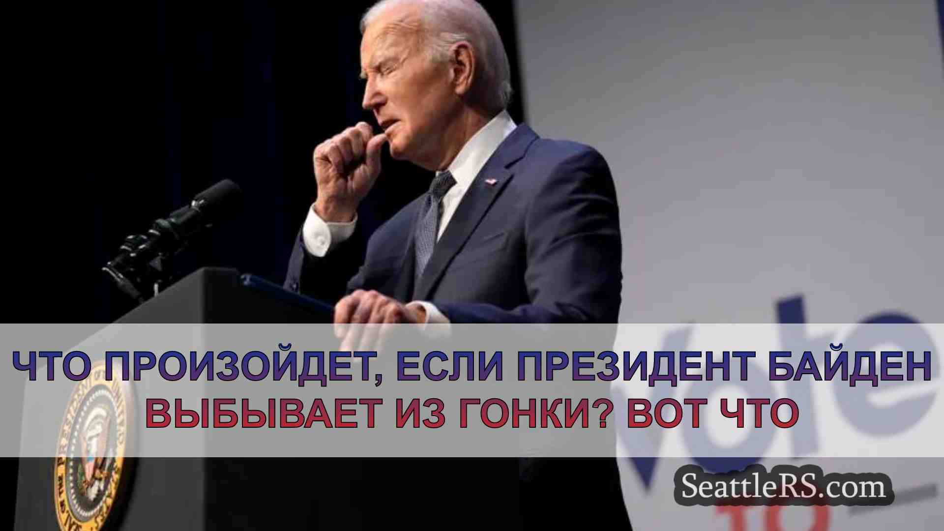 Что произойдет, если президент Байден