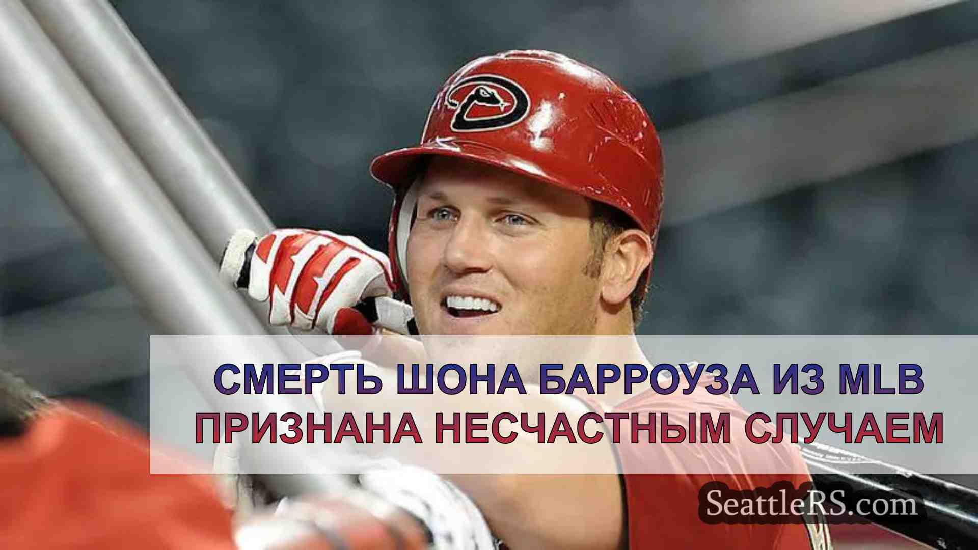 Смерть Шона Барроуза из MLB признана