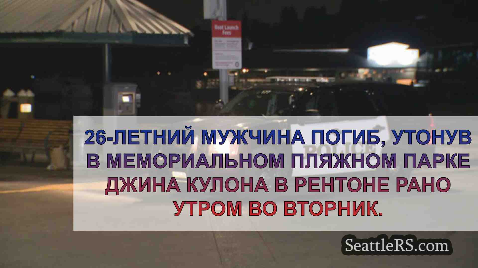 Новости Сиэтла SeattleRS