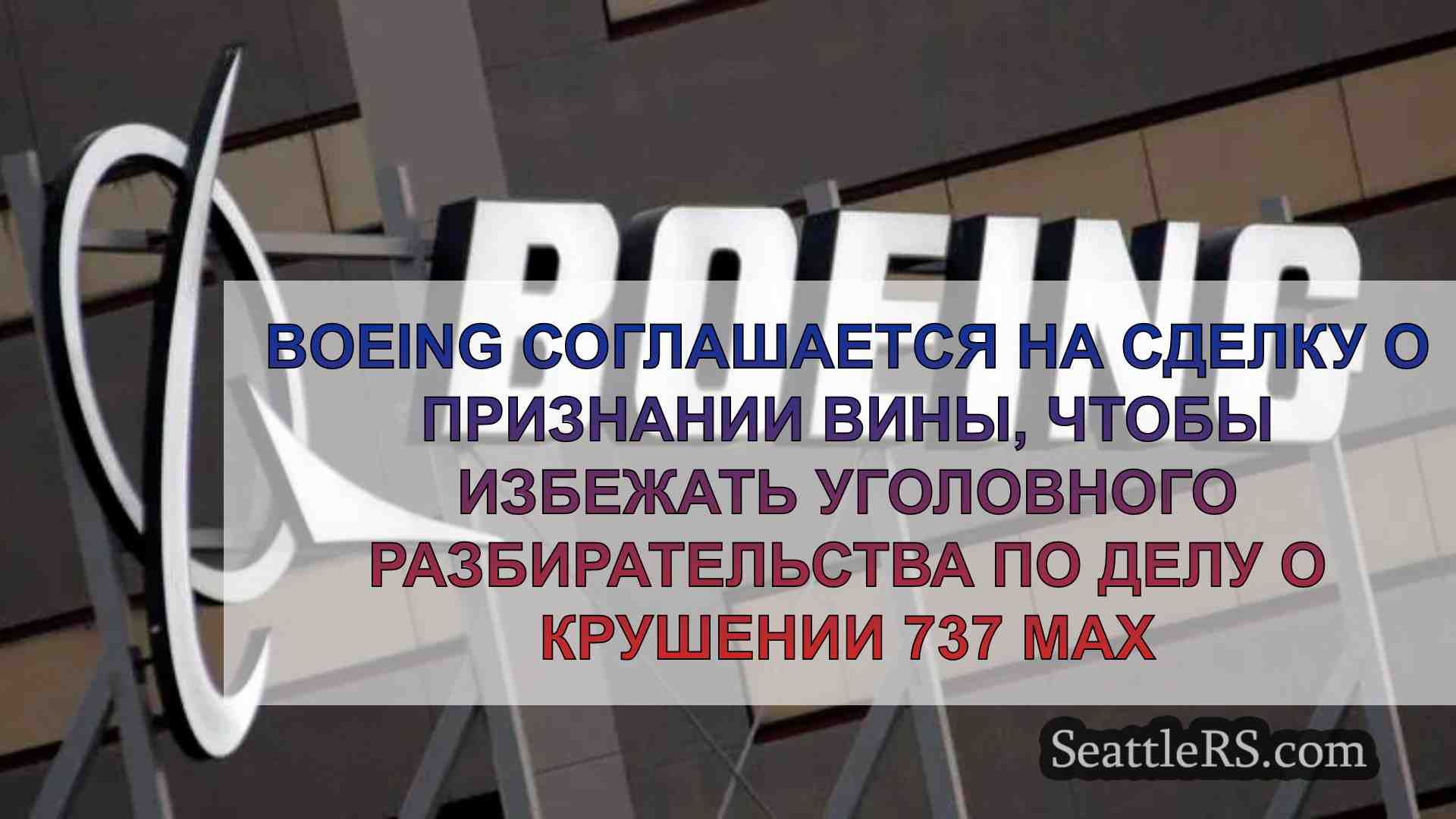 Компания Boeing согласилась на сделку о