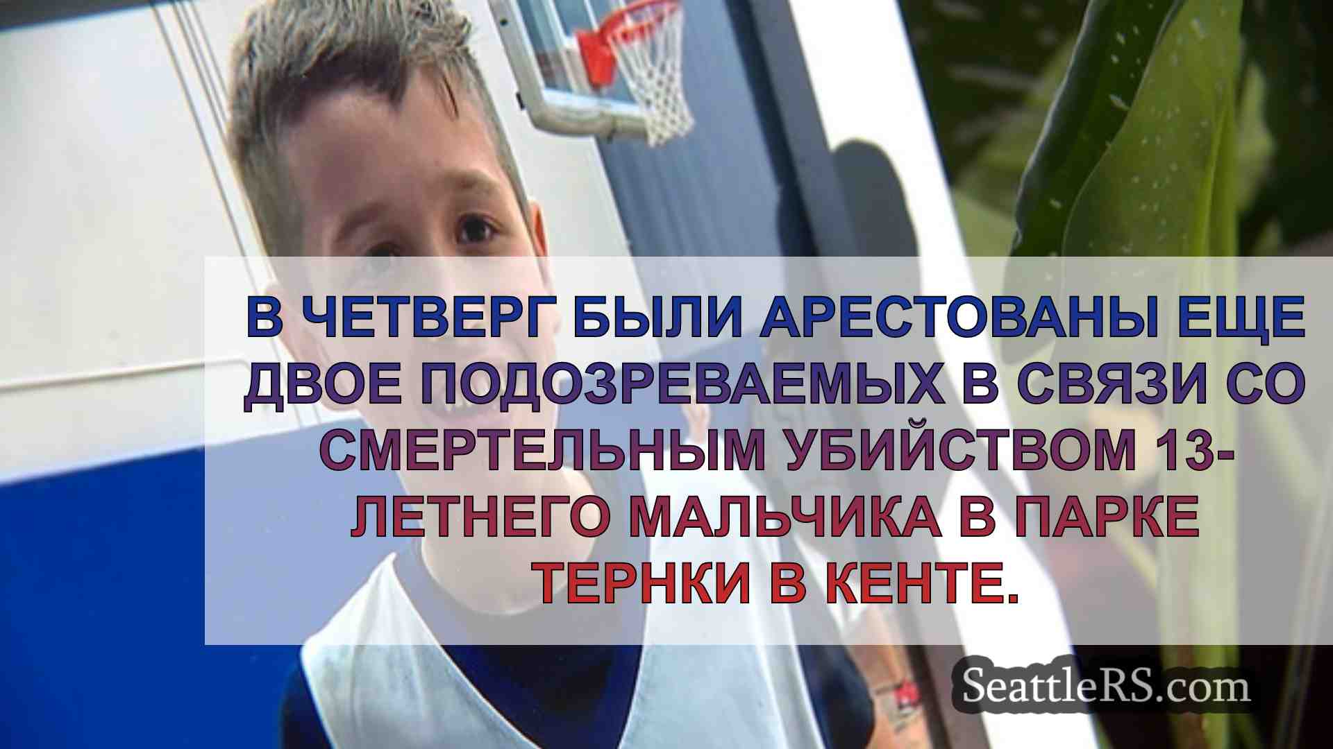 Новости Сиэтла SeattleRS