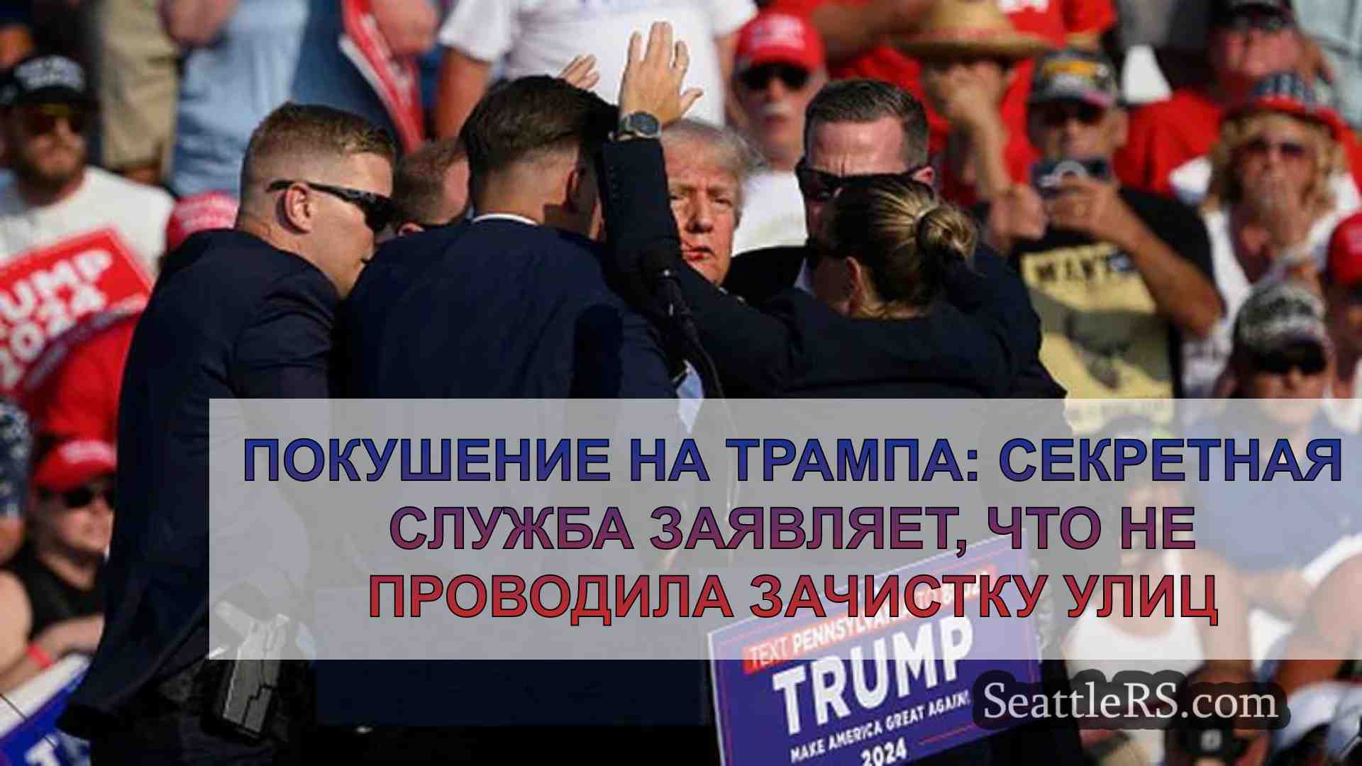 Покушение на Трампа: Секретная служба