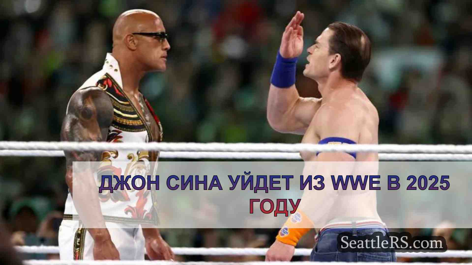 Джон Сина уйдет из WWE в 2025 году