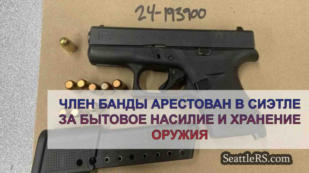 Член банды арестован в Сиэтле за