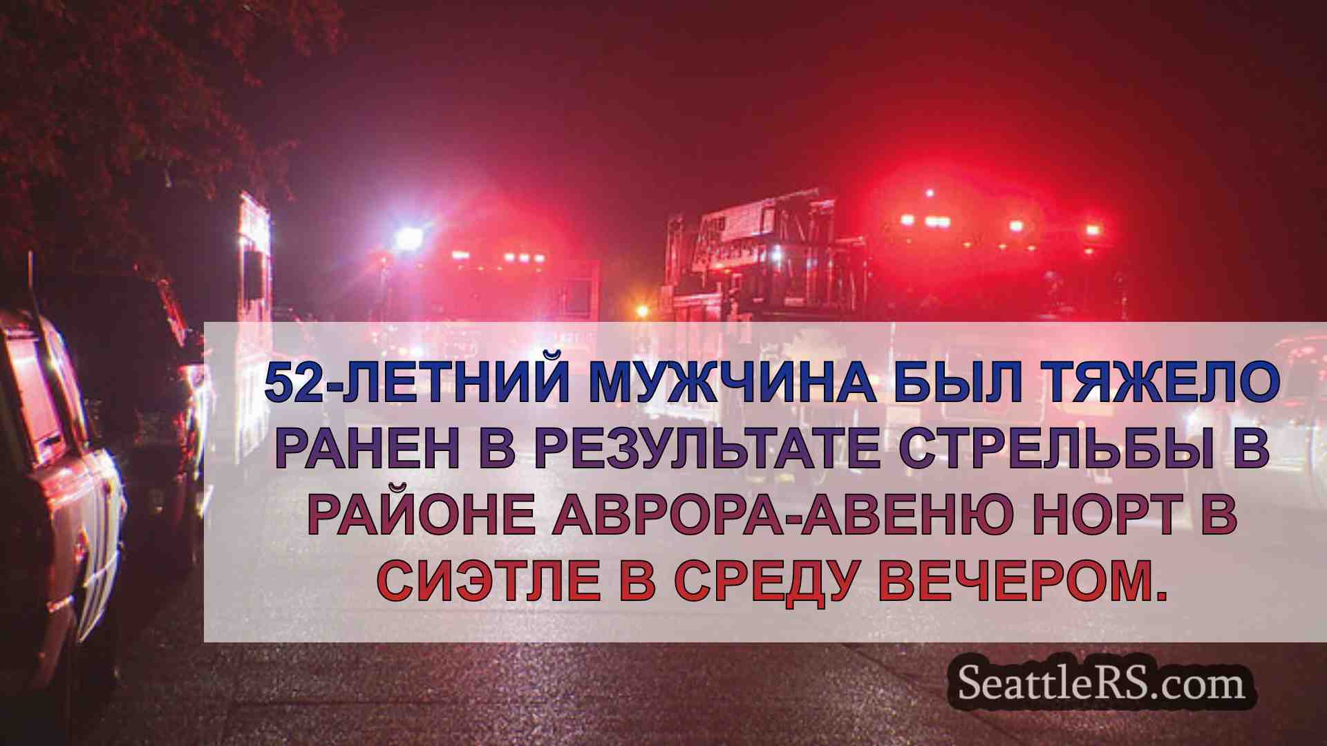 Новости Сиэтла SeattleRS