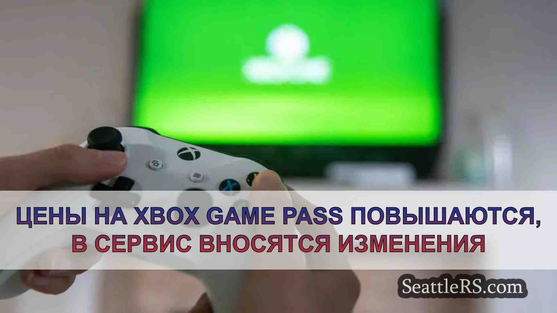 Цены на Xbox Game Pass повышаются, в