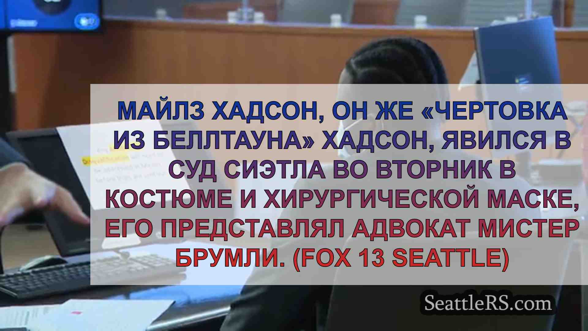 Судья из Сиэтла назначил слушание