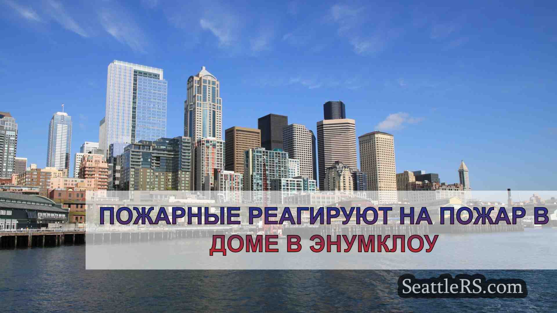 Новости Сиэтла SeattleRS