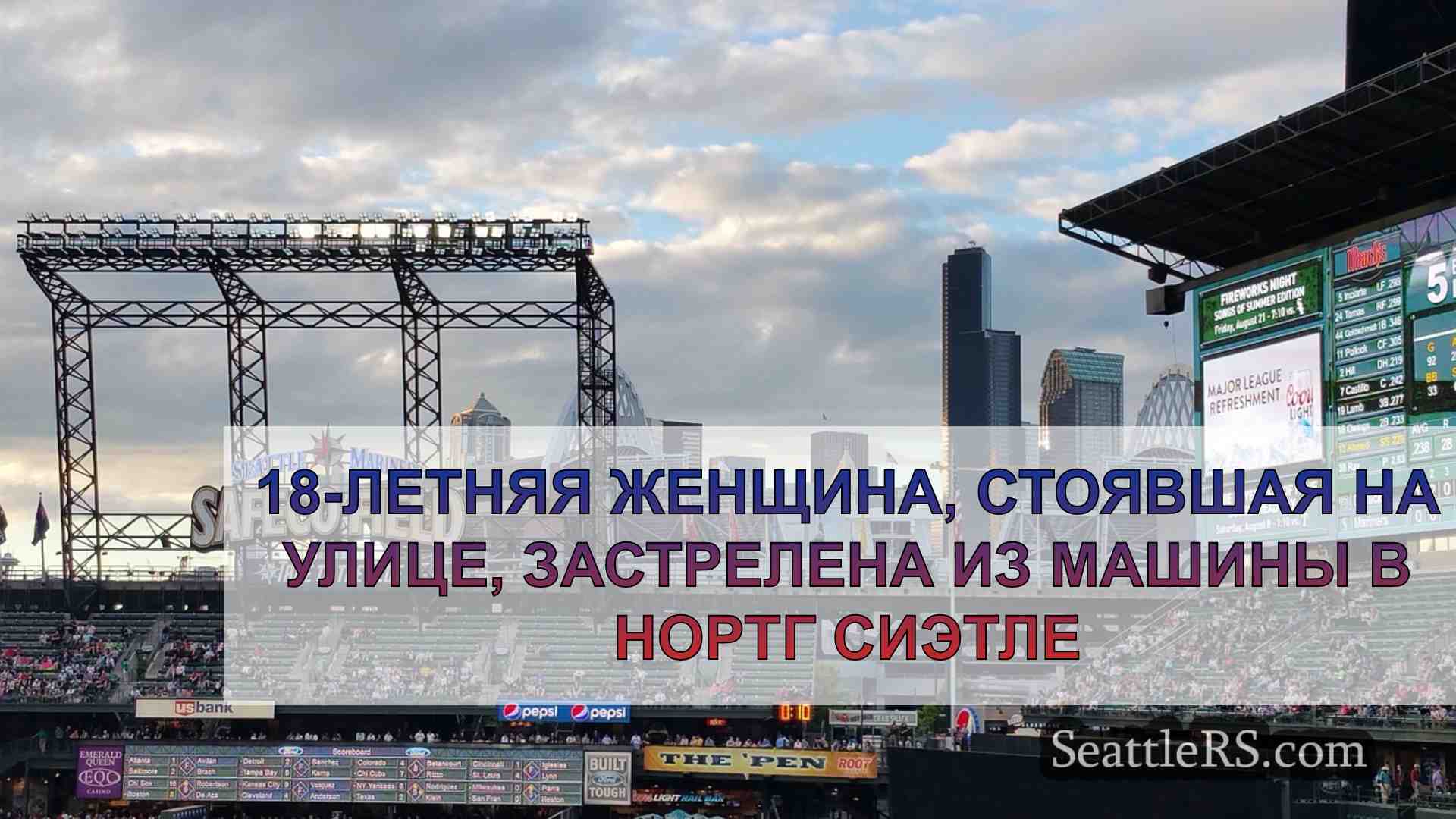 Новости Сиэтла SeattleRS