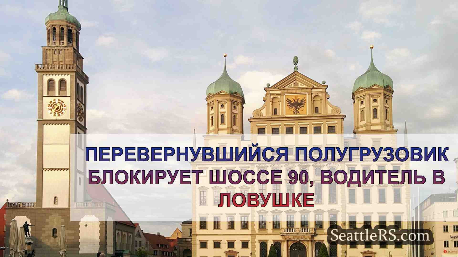 Новости Сиэтла SeattleRS