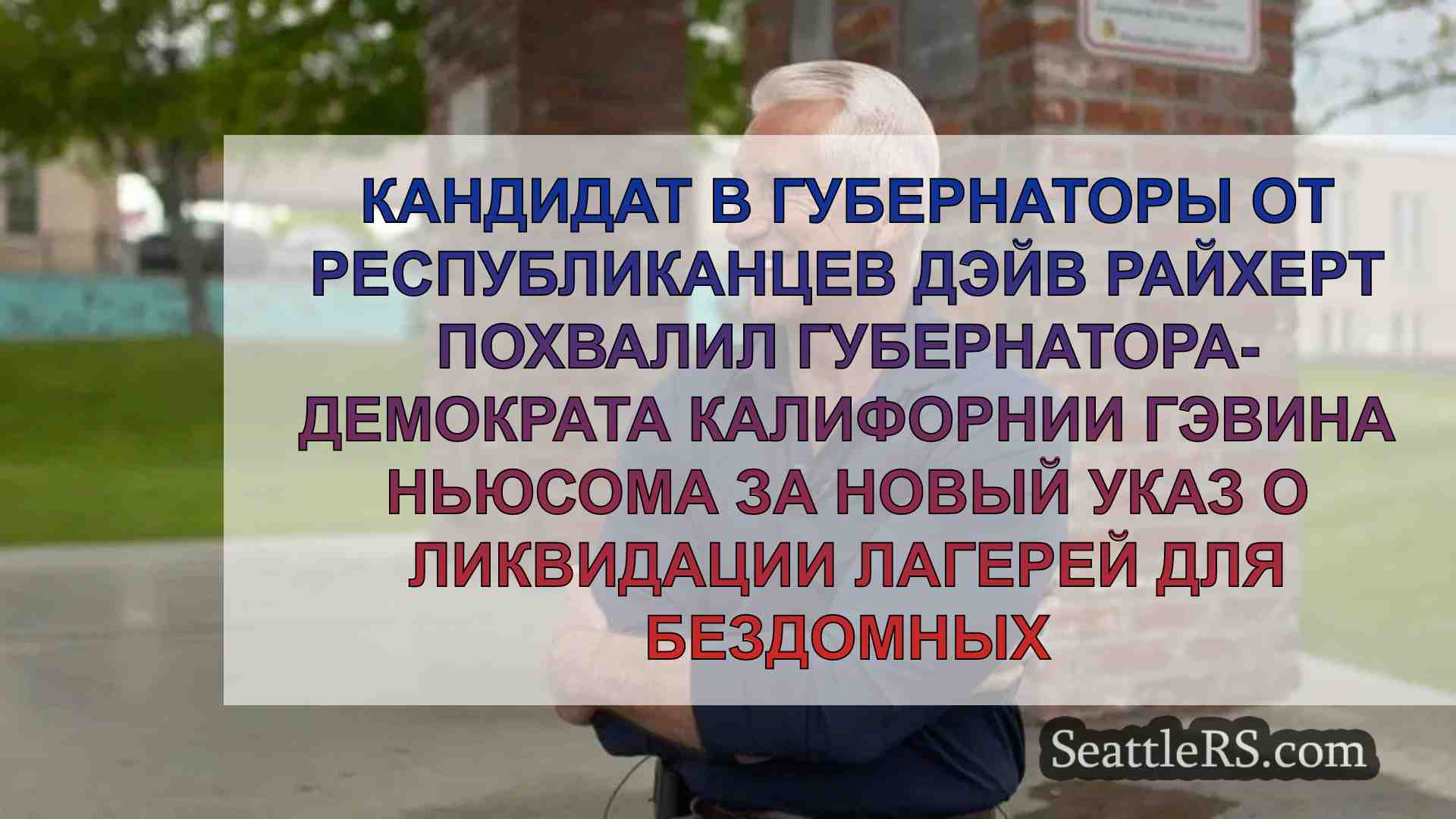 Райхерт говорит, что Вашингтон должен