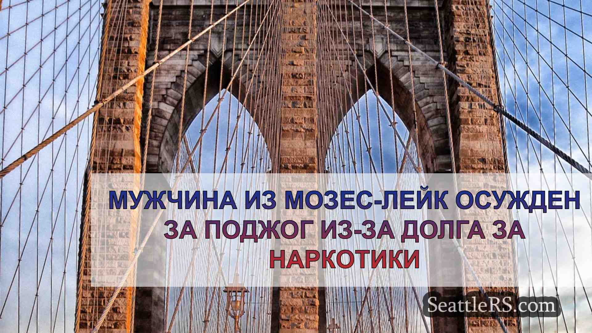 Новости Сиэтла SeattleRS