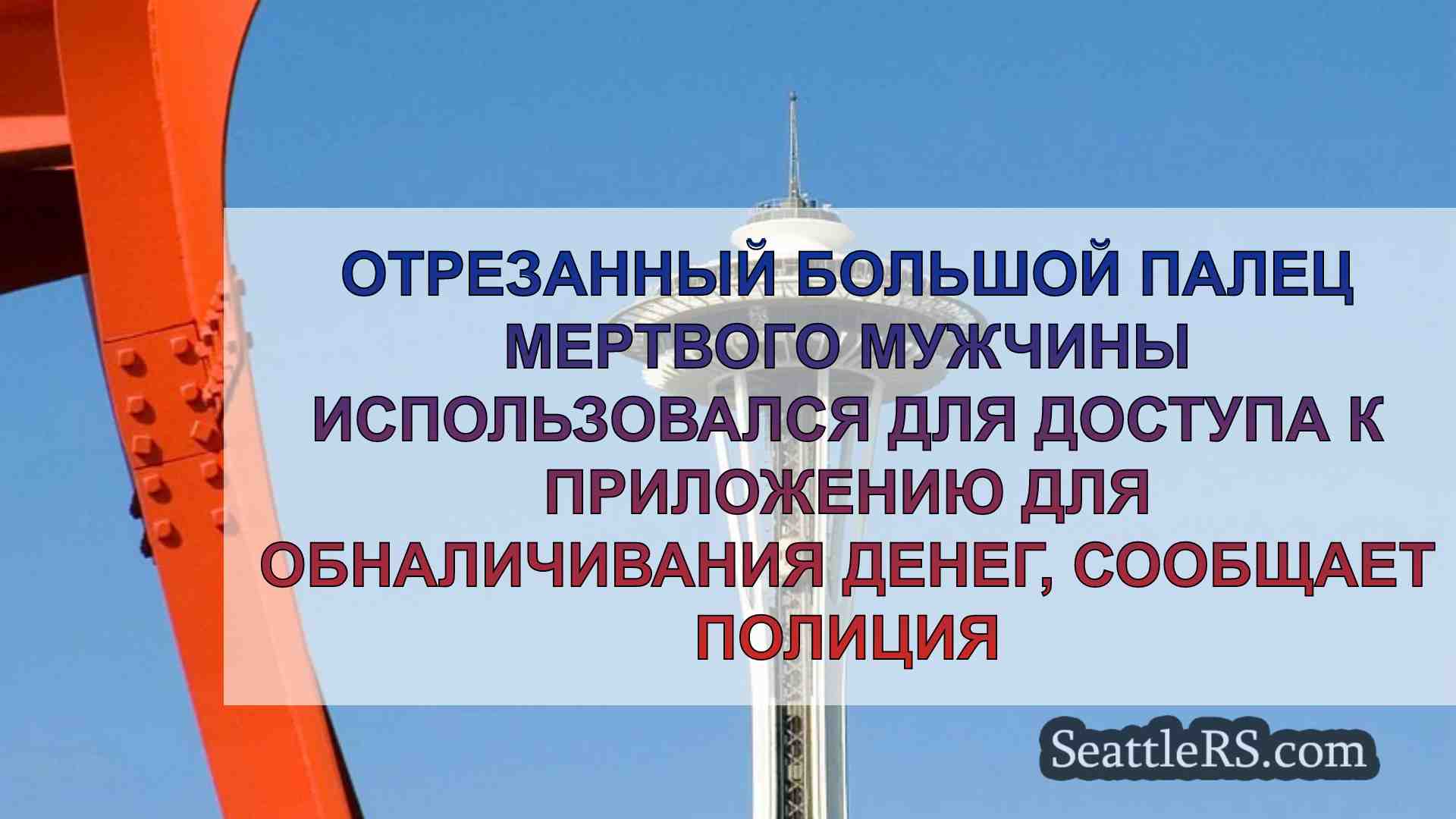 Новости Сиэтла SeattleRS