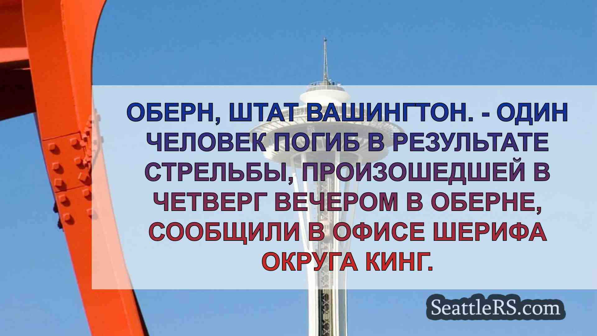 В результате стрельбы в Оберне погиб