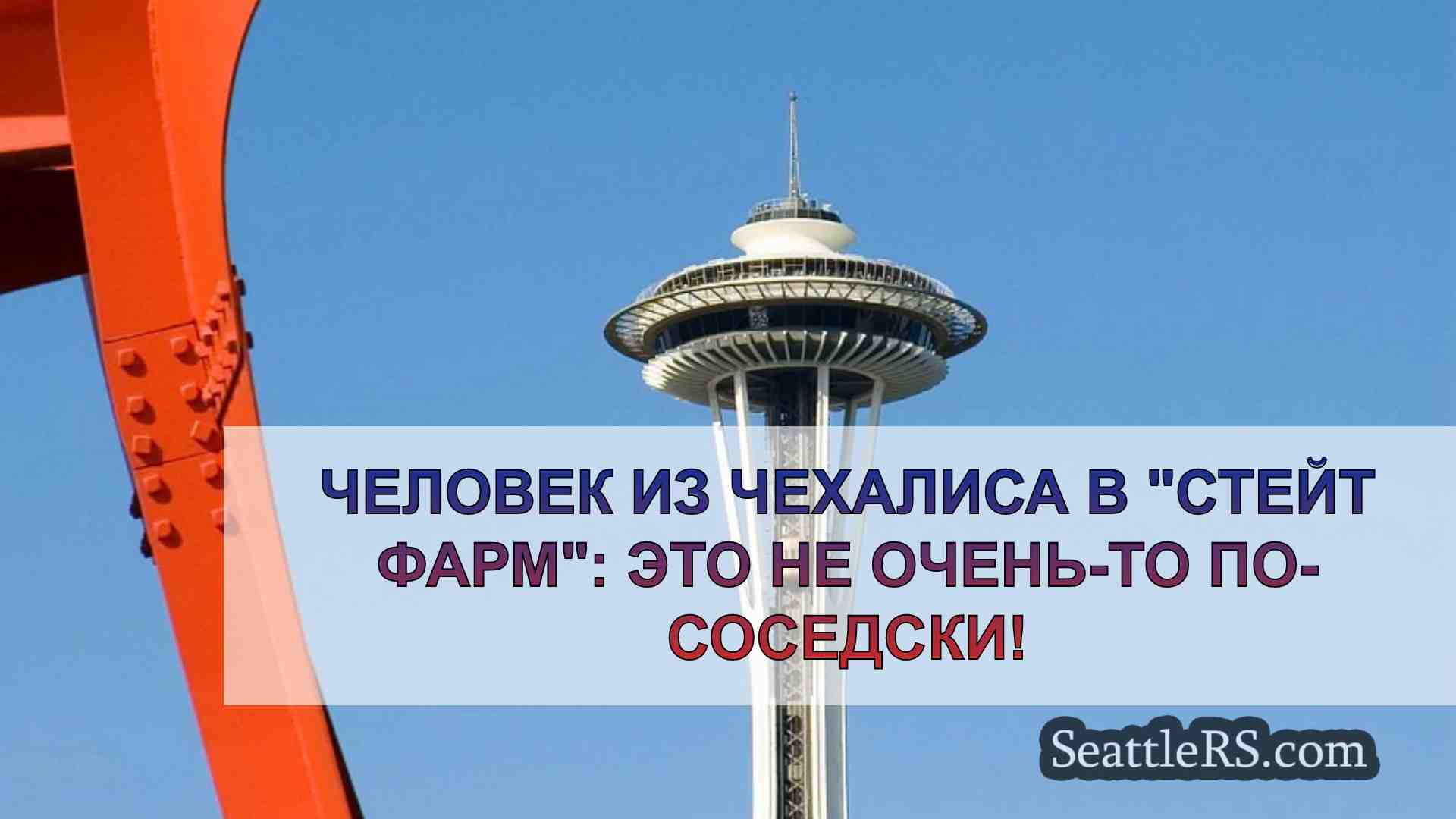 Новости Сиэтла SeattleRS