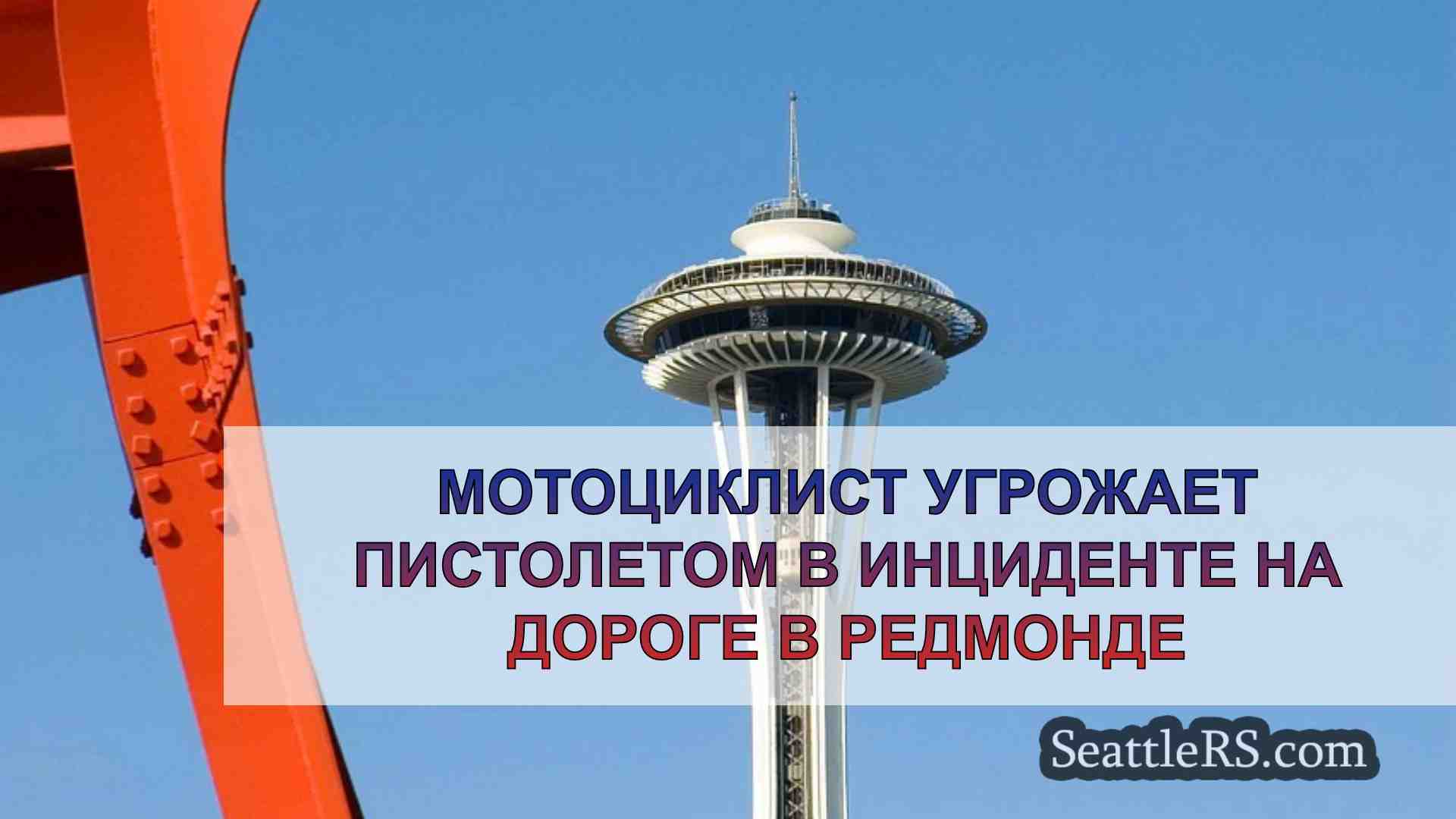 Новости Сиэтла SeattleRS