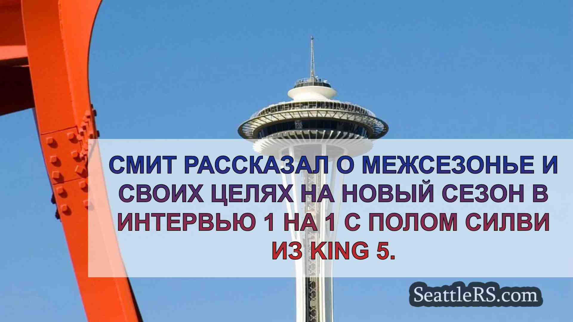 Новости Сиэтла SeattleRS