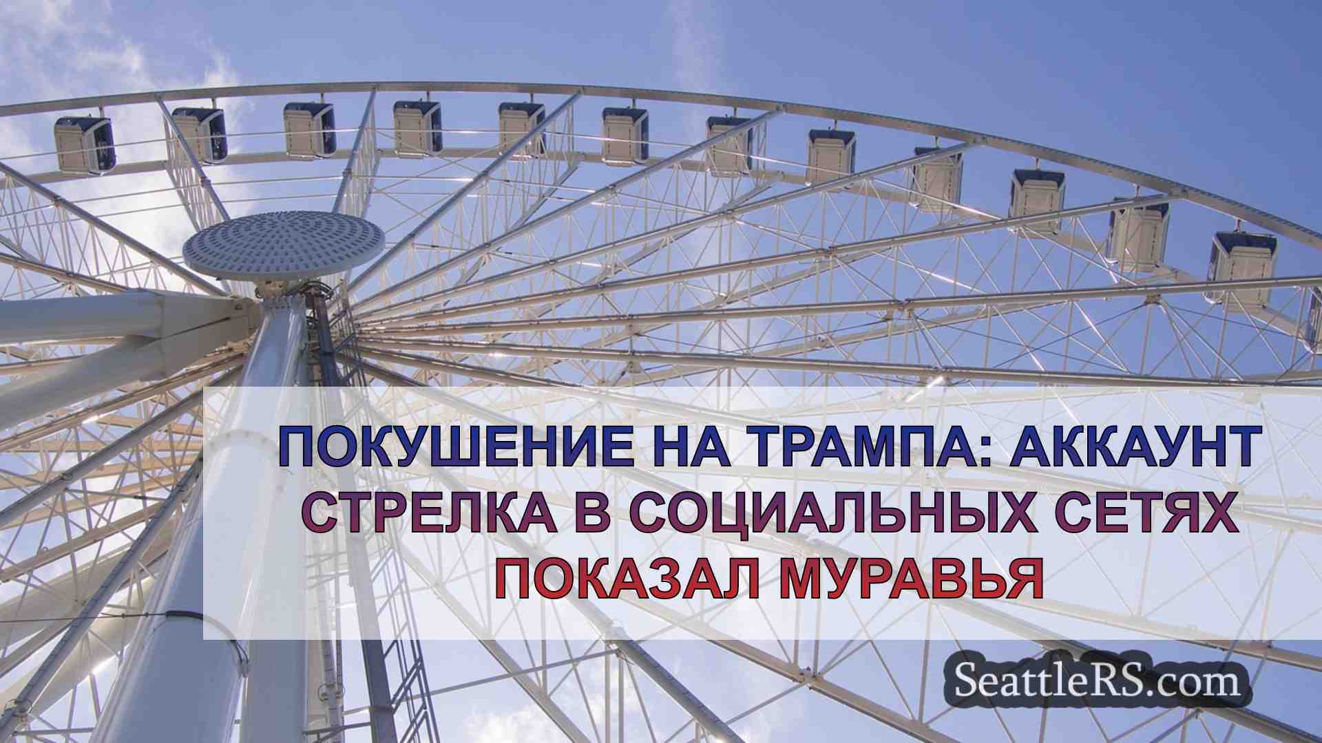 Новости Сиэтла SeattleRS