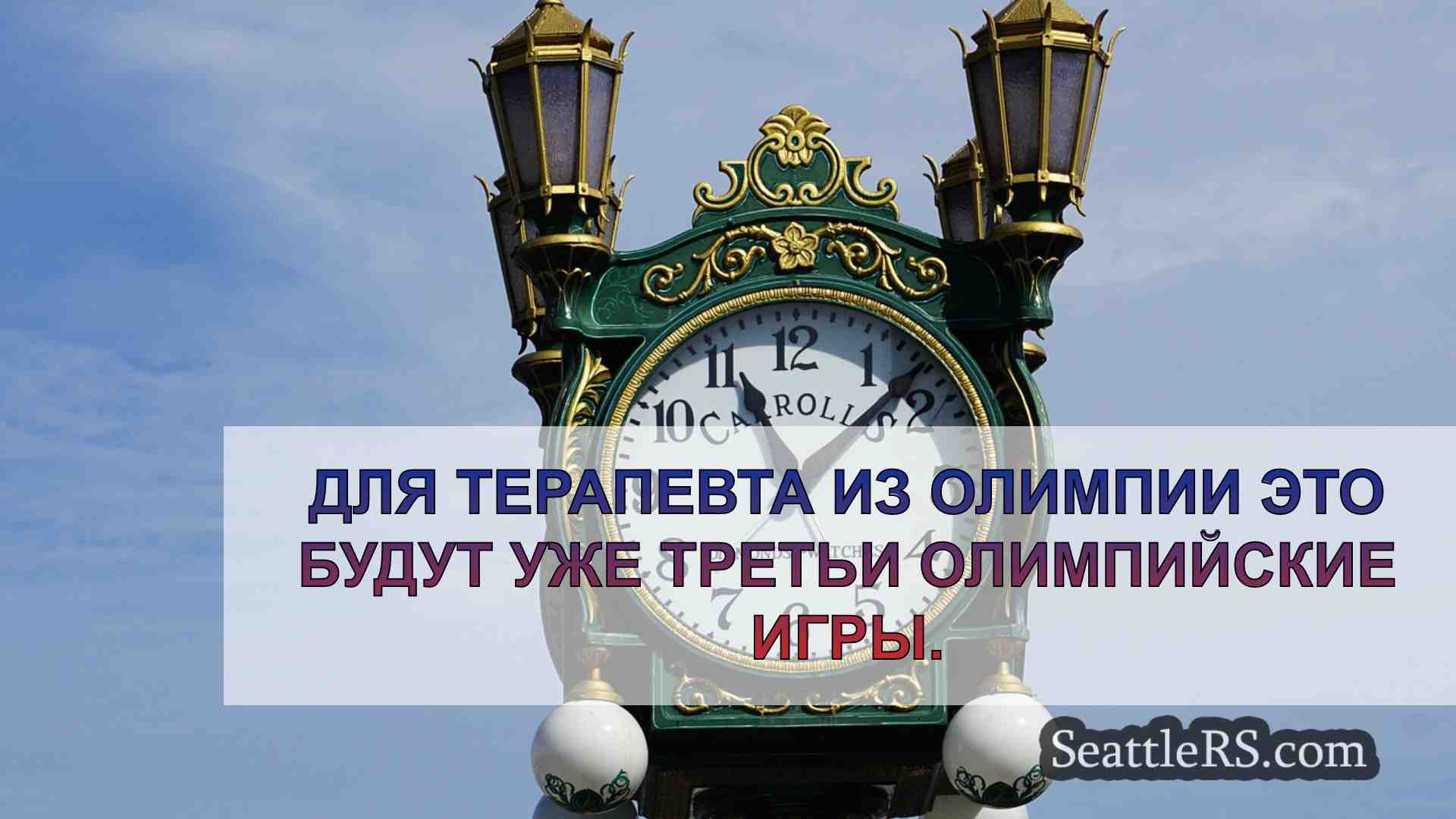 Новости Сиэтла SeattleRS