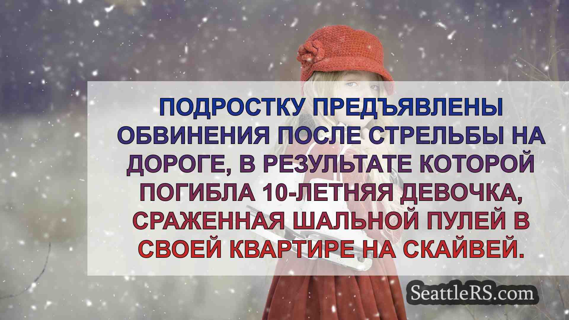 Новости Сиэтла SeattleRS