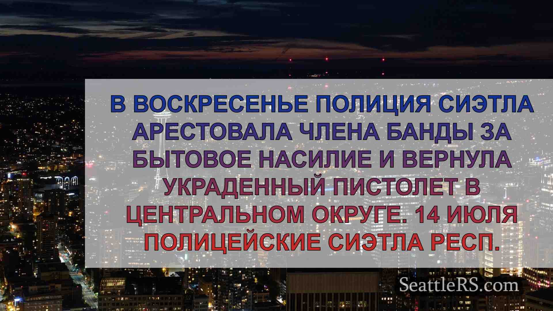 Новости Сиэтла SeattleRS